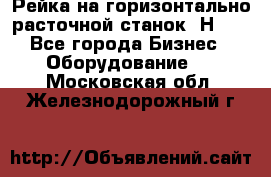 Рейка на горизонтально расточной станок 2Н636 - Все города Бизнес » Оборудование   . Московская обл.,Железнодорожный г.